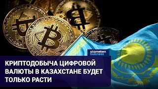 МАЙНЕРЫ НЕ СДАЮТСЯ: КРИПТОДОБЫЧА ЦИФРОВОЙ ВАЛЮТЫ В КАЗАХСТАНЕ БУДЕТ ТОЛЬКО РАСТИ