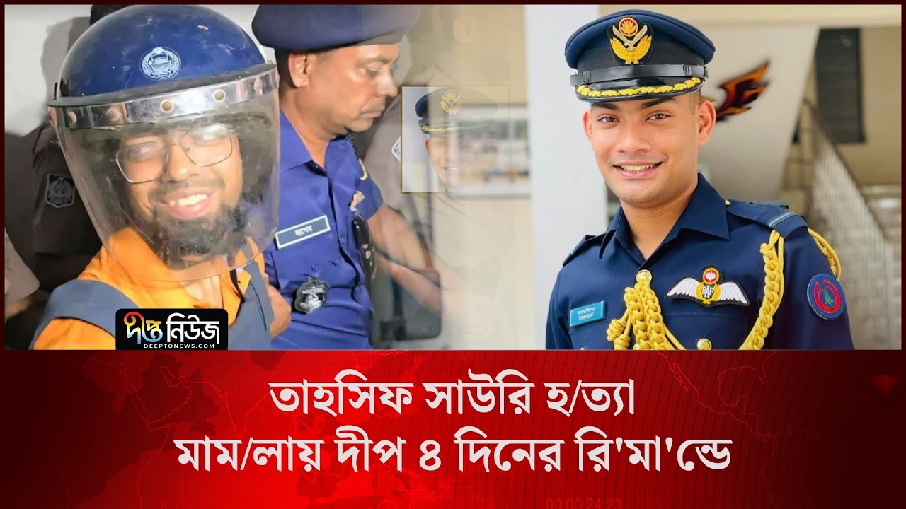Tahsif Sauri l তাহসিফ সাউরি হ/ত্যা মাম/লায় দীপ ৪ দিনের রি’মা’ন্ডে l PBI Investigation l Deepto news