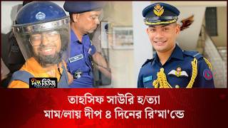 Tahsif Sauri l তাহসিফ সাউরি হ/ত্যা মাম/লায় দীপ ৪ দিনের রি’মা’ন্ডে l PBI Investigation l Deepto news
