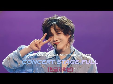 [한글자막 추가] [4K] 251130 태민 아레나 투어 '베일콘' 인 치바 2025 TAEMIN ARENA TOUR 'Veil' in CHIBA Concert Stage FULL