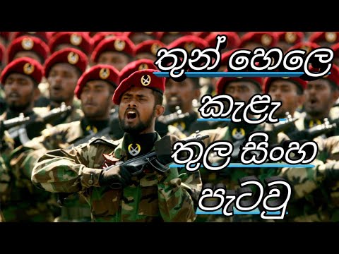 Thun hele kala thula sinha pataw new song