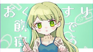 おくすり飲んで寝よう - もちうつね / 凪那 (cover)