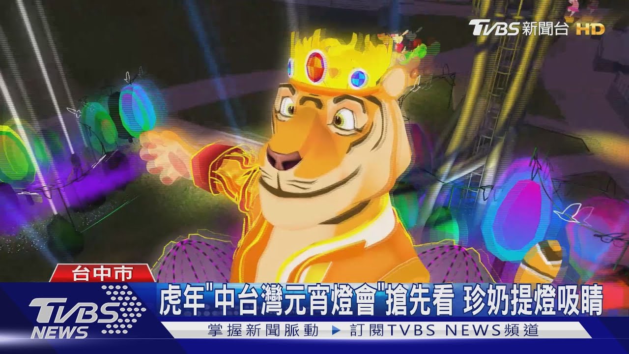 虎年「中台灣元宵燈會」搶先看 珍奶提燈吸睛