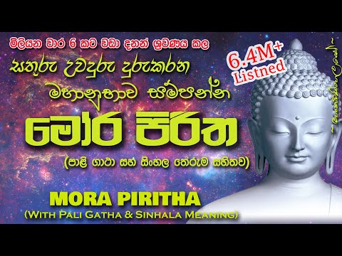 Mora Piritha - මෝර පිරිත (MKS) #sethpirith #morapiritha