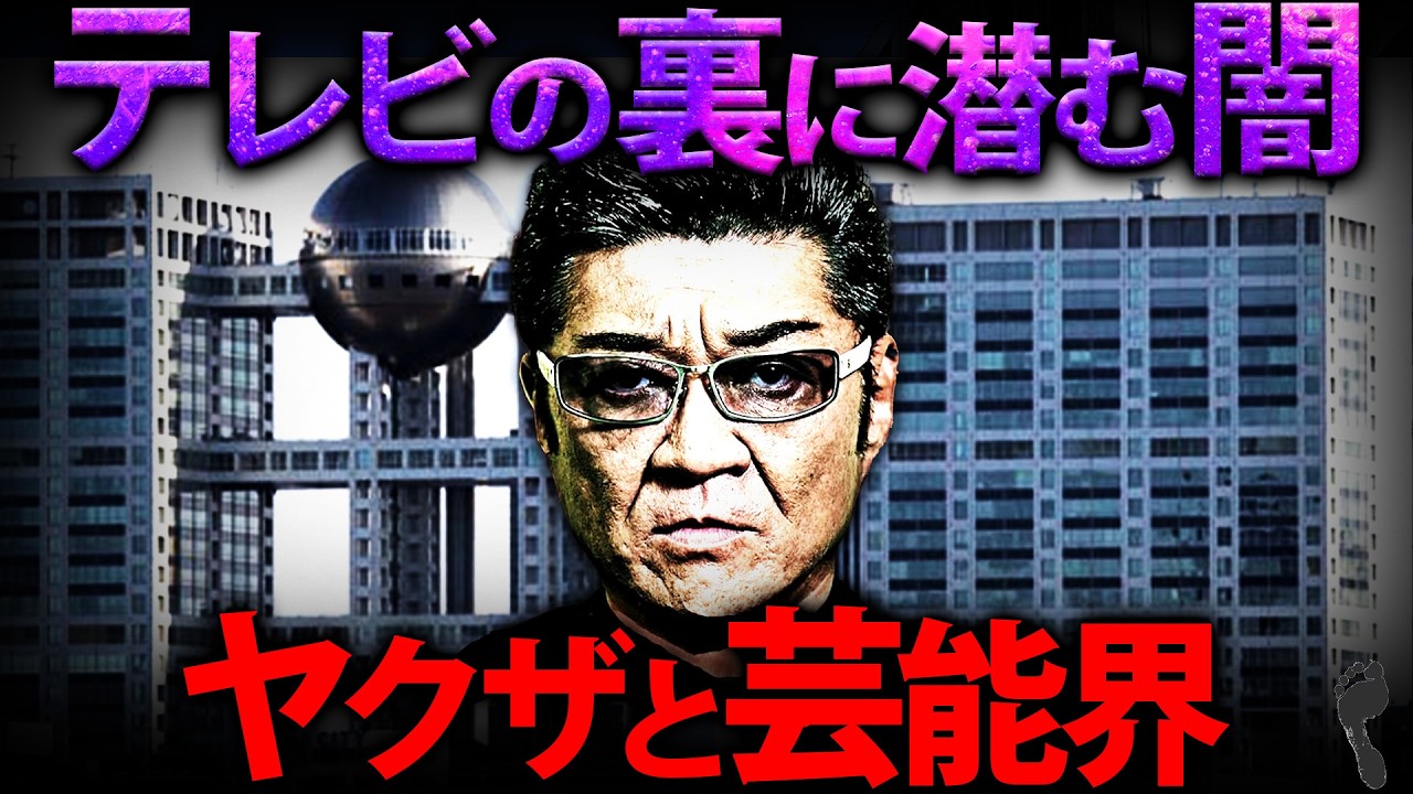 【テレビ】なぜ芸能界とヤクザの関係は近いのか？【興行】