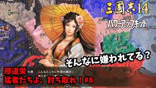 【三国志14PK】邢道栄：猛者たちよ、討ち取れ！#8【ゆっくり実況】