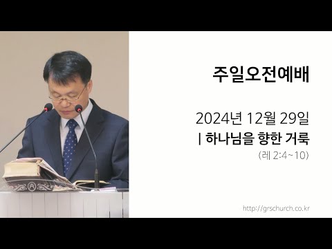 [24. 12. 29 주일오전예배] 하나님을 향한 거룩