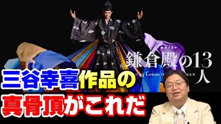 【鎌倉殿の13人】頂点に達した?三谷作品の面白さの特徴はこれだ【岡田斗司夫切り抜き】