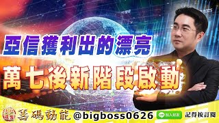【大戶羅盤籌碼動能】 #謝宗霖 1026，亞信獲利出的漂亮 萬七後新階段啟動 (圖)