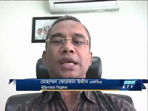 ETV Business || মোহাম্মদ ফোরকান উদ্দীন এফসিএ-পুঁজিবাজার বিশ্লেষক
