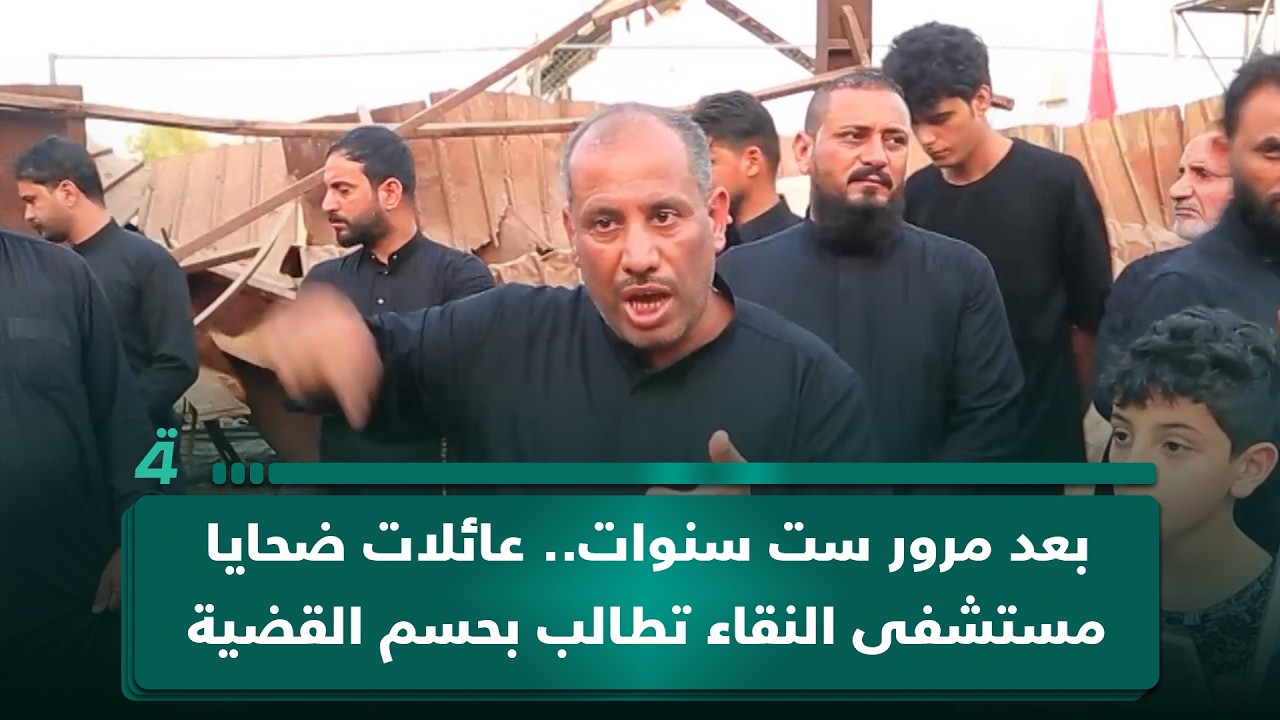 فيديو | بعد مرور ست سنوات.. عائلات ضحايا مستشفى النقاء تطالب بحسم القضية