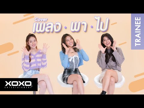 เพลงพาไป [เฟย์ ฟาง แก้ว] - Cover By ลาล่า, กระต่าย , จัสมิน (XOXO Entertainment Trainee)