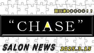 サロンニュース 3/15