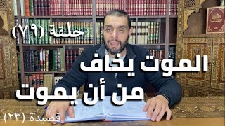 كرسي المتنبي (شرح ديوان المتنبي) - حلقة (٧٩)  - أيمن العتوم image