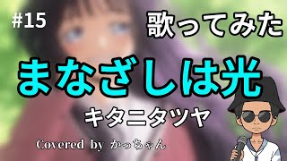 【昴が好きだから】まなざしは光　歌ってみた【サムネ昴にしちゃおうかな☆】