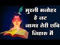 Murli Manohar Hey Nat Nagar Teri Chavi Niharu New Krishan Bhajan 2023 Gokulmathura Balakrishna