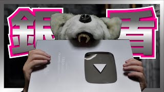 のポーズめっちゃ可愛いです - ふざけすぎた銀の盾開封式!!と、銀にまつわるあの名曲を歌ってみた!!感謝と抱負を抱く!!!!