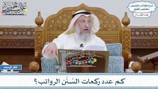 1062 - كم عدد ركعات السُنَن الرواتب؟ - عثمان الخميس