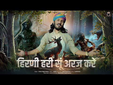 हिरणी हरी सू अरज करे || Chotu Singh Rawna || Hirni Hari Su Araj Kare || Rajasthani Bhajan