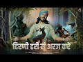हिरणी हरी सू अरज करे Chotu Singh Rawna Hirni Hari Su Araj Kare Rajas