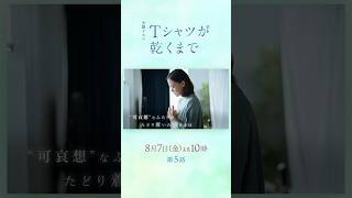 8/7(金) 第5話！事故から約1年の時が経ち...第2章の幕が上がる『#Ｔシャツが乾くまで』