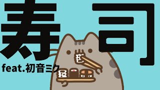 【外食ソング】回転寿司に行きたい時に歌って欲しい歌 feat.初音ミク #Shorts #kawaii