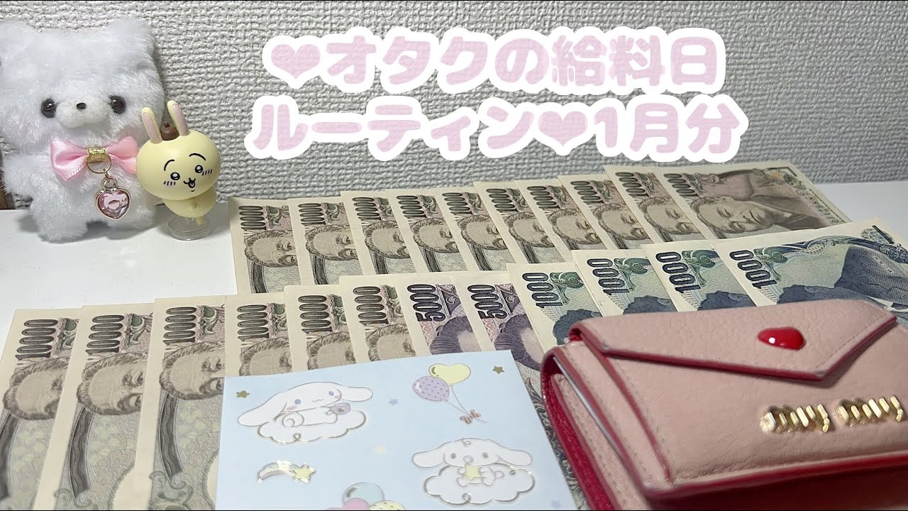 ‪‪❤︎‬オタクの給料日ルーティン❤︎1月分⌇封筒貯金⌇積立⌇元浪費家⌇お給料仕分け