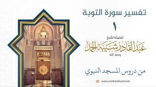 صورة تفسير سورة التوبة - الشيخ عبدالقادر شيبة الحمد رحمه الله