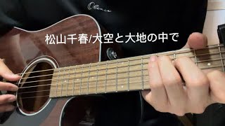松山千春/大空と大地の中で/ギター弾き語り/cover