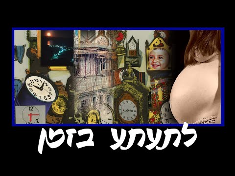 לתעתע בזמן