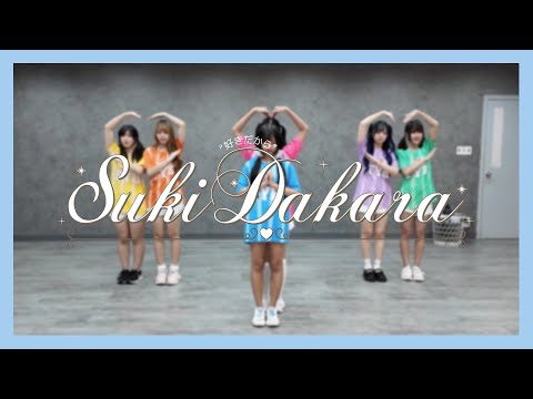 【Dance Practice】 SUKI DAKARA  / FUYUBI 「ふゆび」