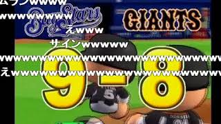 【コメ付き】 【ゆっくり実況】縛って巨人を日本一にするpart4【パワプロ１４決】 sm15423569