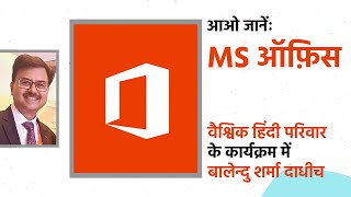 MS ऑफ़िस को कितना जानते हैं आप