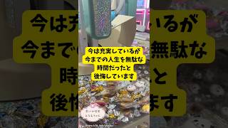 今は充実しているが今までの人生を無駄な時間だったと後悔🎀🔮#悩み相談#恋愛相談#人生相談※無断転載、無断転用禁止