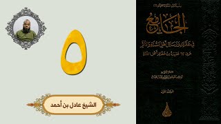 ٥. الجامع في عقائد ورسائل أهل السنة والأثر | الشيخ عادل بن أحمد image
