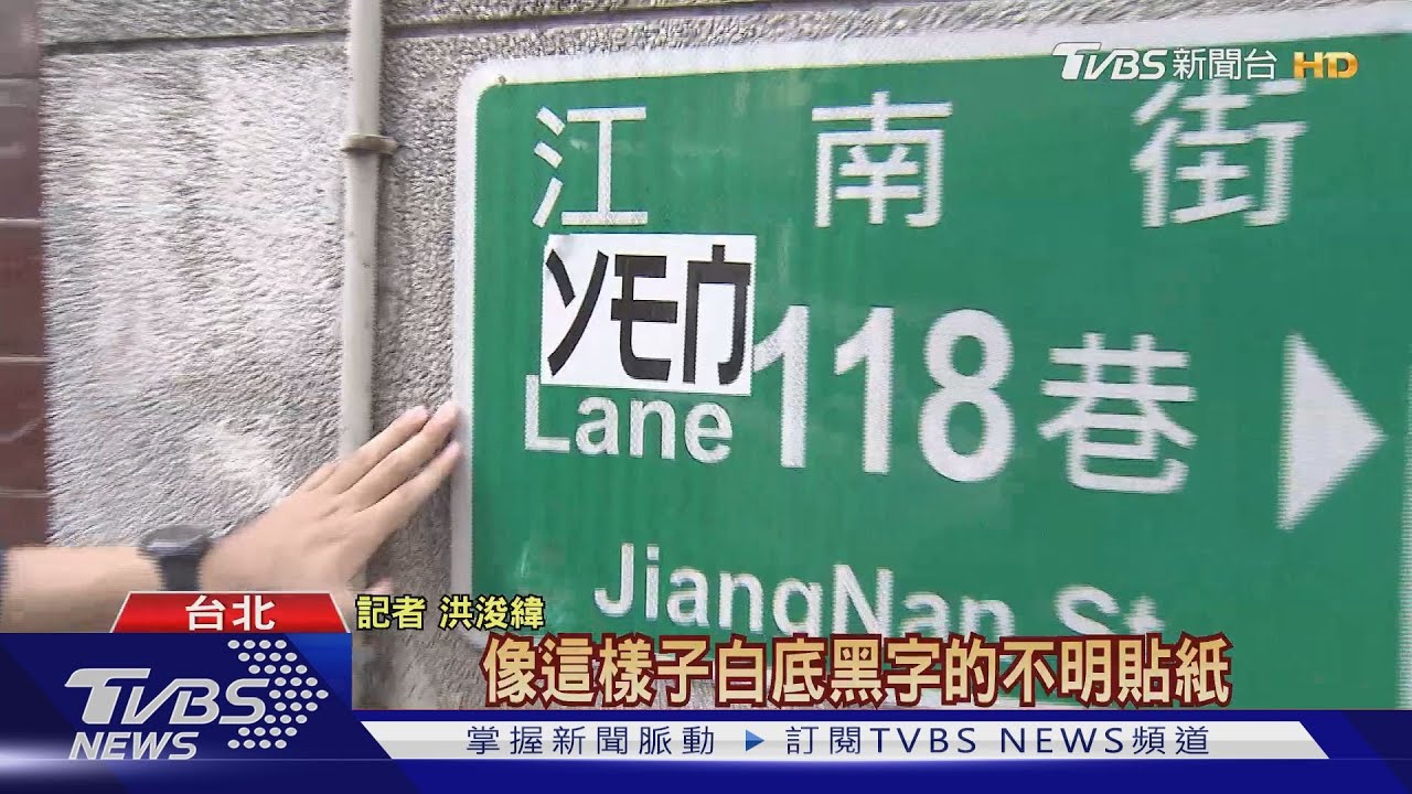 街頭怪貼紙！日、英文難分　市區到貓空都有