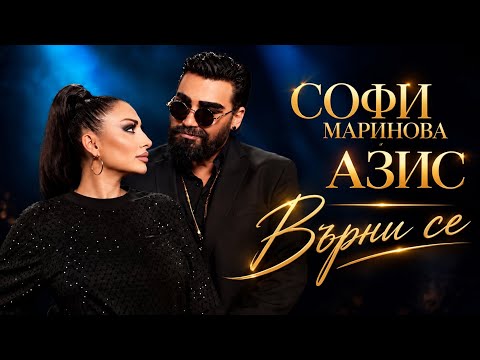 Софи Маринова & Азис - Върни се \ Sofi Marinova & Azis - Vurni se | Official 4k Video, 2026