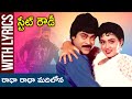 Radha Radha Madilona Lyrical Song State Rowdy Telugu Movie Chiranjeevi Bhanupriya