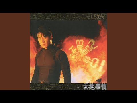 月亮下求你一吻 – Leon Lai 黎明