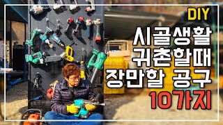 귀촌 또는 시골생활에 꼭 필요한 공구 베스트 10