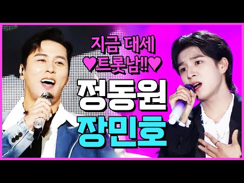 지금 대세 트롯남 #정동원 #장민호