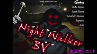 【再うｐ】【ホラー実況】NightWalkerBV　part１