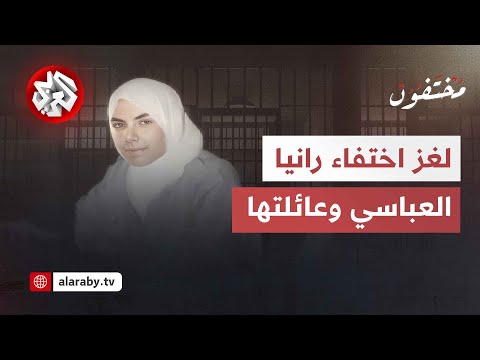 مصيرها غامض منذ 12 عاما .. لغز اختفاء الدكتورة رانيا العباسي وعائلتها في سوريا│ مختفون