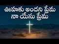 ఊహకు అందని ప్రేమ నా యేసు ప్రేమ Oohaku Andhani Prem