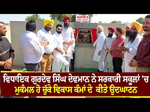 MLA Gurdev Singh Mann ਨੇ ਕੀਤੇ ਸਰਕਾਰੀ ਸਕੂਲਾਂ ’ਚ ਮੁਕੰਮਲ ਹੋ ਚੁੱਕੇ ਵਿਕਾਸ ਕੰਮਾਂ ਦੇ ਉਦਘਾਟਨ