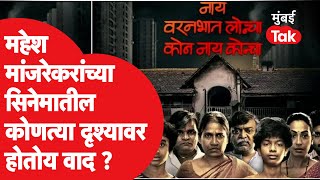 Nay Varan Bhat Loncha kon nay koncha trailer मध्ये कोणती दृश्य आहेत आक्षेपार्ह? | Mahesh Manjrekar