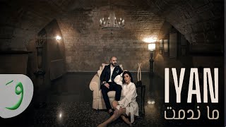 كلمات اغنية ما ندمت ايان