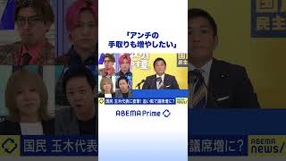国民民主党・玉木代表「アンチの手取りも増やしたい」参院選 #アベプラ #Shorts