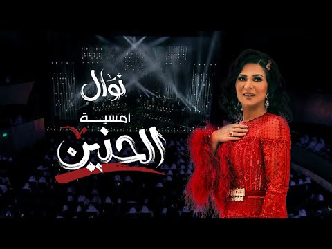 صورة البوم الحنين نوال الكويتية