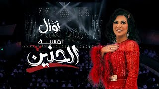 اغاني البوم الحنين نوال الكويتية